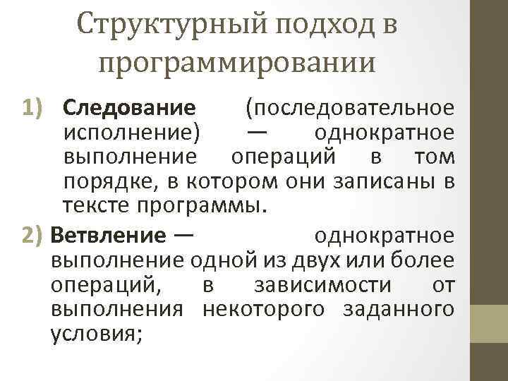 Структурный подход в программировании 1) Следование (последовательное исполнение) — однократное выполнение операций в том