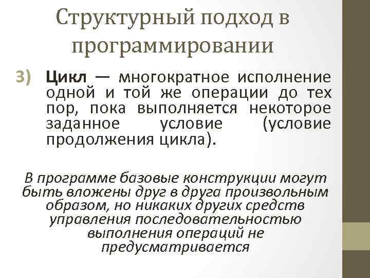 Структурный подход в программировании 3) Цикл — многократное исполнение одной и той же операции