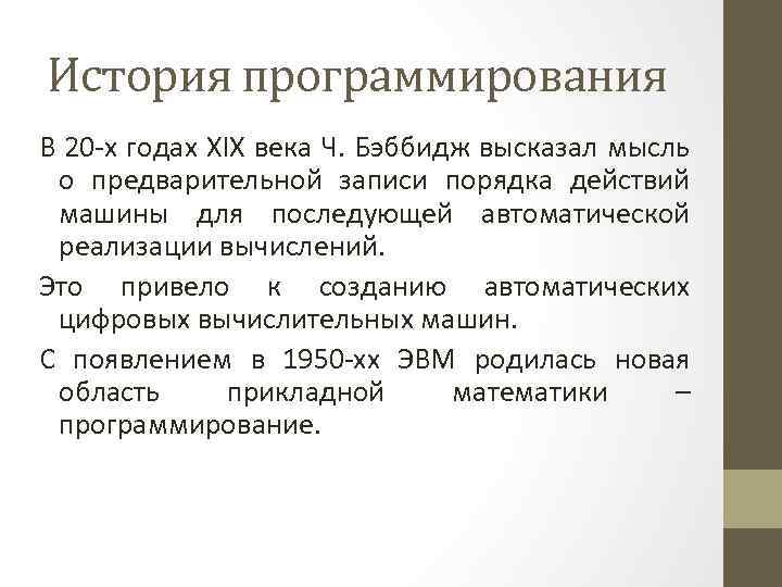 История программирования В 20 -х годах XIX века Ч. Бэббидж высказал мысль о предварительной