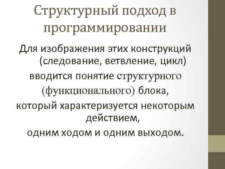 Структурный подход в программировании Для изображения этих конструкций (следование, ветвление, цикл) вводится понятие структурного