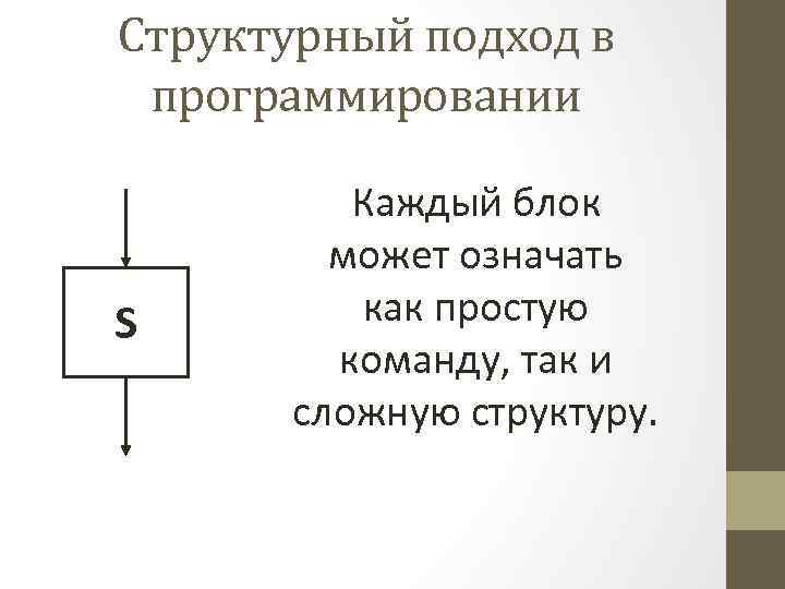 Структурный подход в программировании S Каждый блок может означать как простую команду, так и