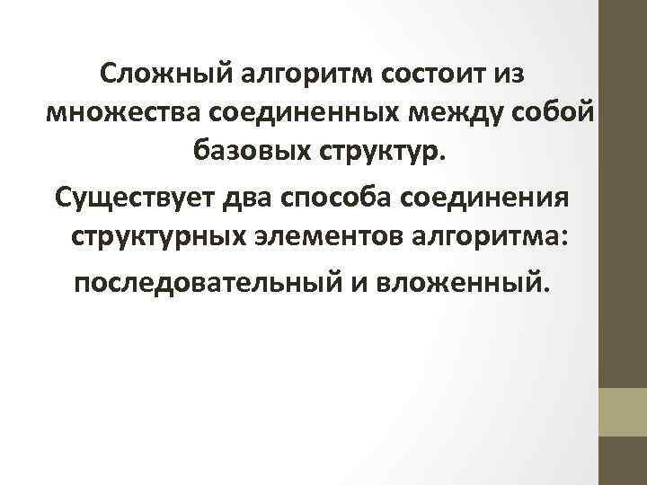 Сложный алгоритм состоит из множества соединенных между собой базовых структур. Существует два способа соединения