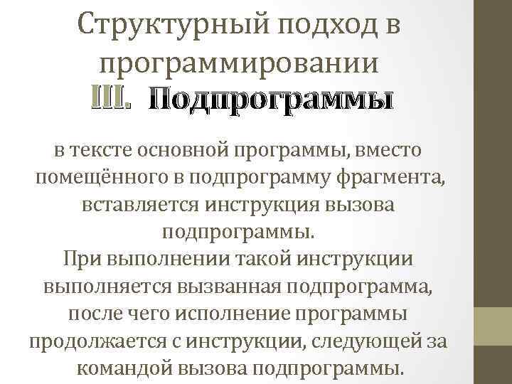 Структурный подход в программировании III. Подпрограммы в тексте основной программы, вместо помещённого в подпрограмму