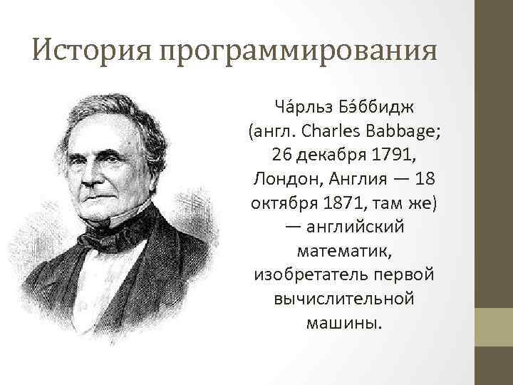 История программирования Ча рльз Бэ ббидж (англ. Charles Babbage; 26 декабря 1791, Лондон, Англия