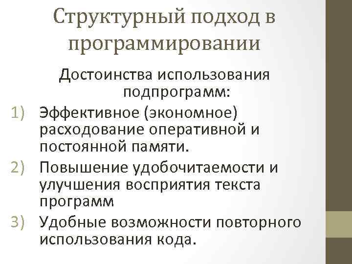 Структурный подход в программировании Достоинства использования подпрограмм: 1) Эффективное (экономное) расходование оперативной и постоянной