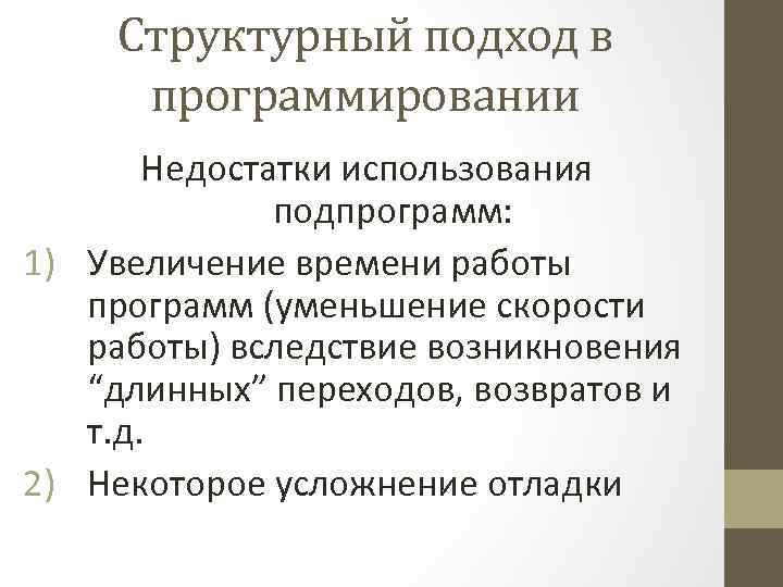 Структурный подход в программировании Недостатки использования подпрограмм: 1) Увеличение времени работы программ (уменьшение скорости