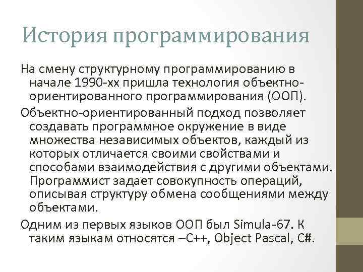 История программирования На смену структурному программированию в начале 1990 -хх пришла технология объектноориентированного программирования