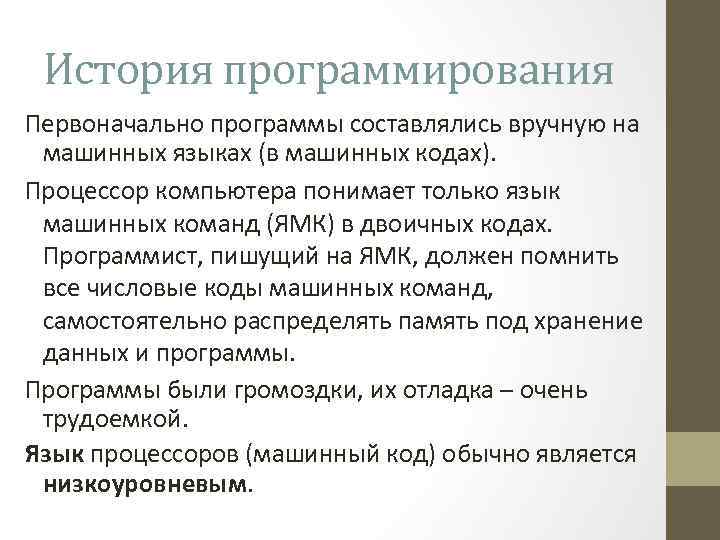 История программирования Первоначально программы составлялись вручную на машинных языках (в машинных кодах). Процессор компьютера