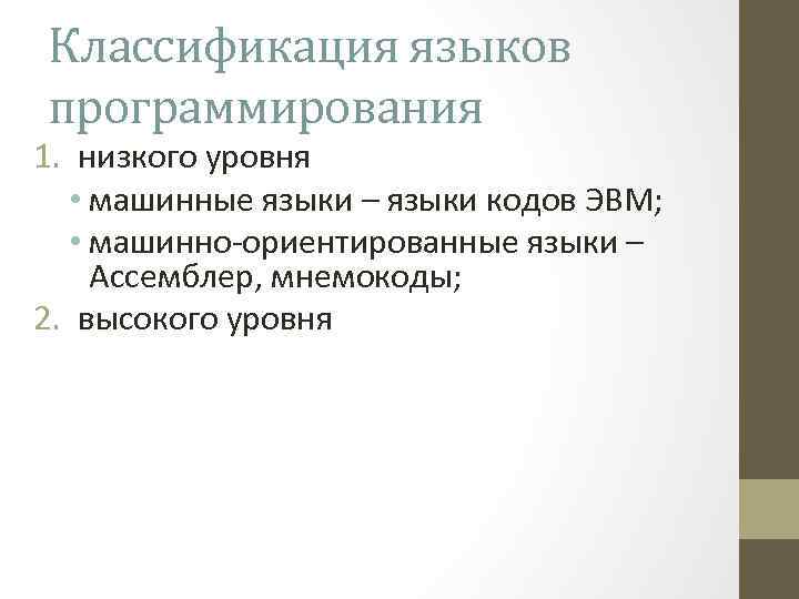 Классификация языков программирования 1. низкого уровня • машинные языки – языки кодов ЭВМ; •