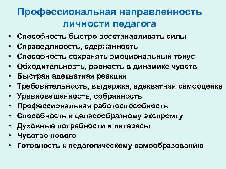 Профессиональная направленность личности педагога • • • Способность быстро восстанавливать силы Справедливость, сдержанность Способность