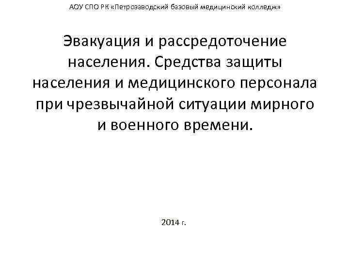 АОУ СПО РК «Петрозаводский базовый медицинский колледж» Эвакуация и рассредоточение населения. Средства защиты населения