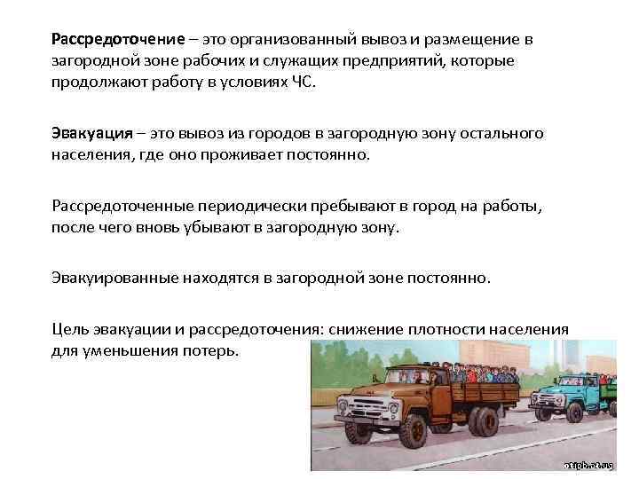 Рассредоточение – это организованный вывоз и размещение в загородной зоне рабочих и служащих предприятий,