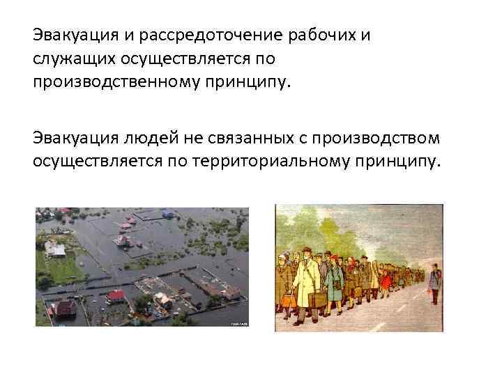 Эвакуация и рассредоточение рабочих и служащих осуществляется по производственному принципу. Эвакуация людей не связанных