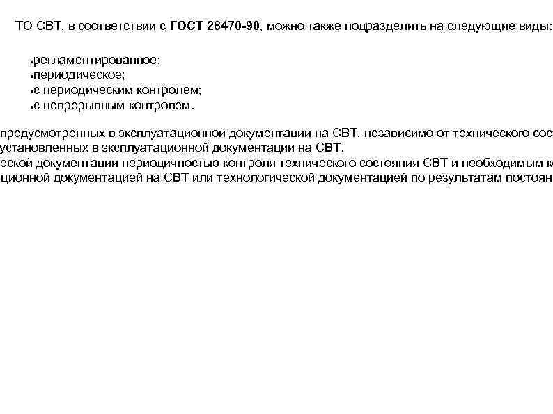  ТО СВТ, в соответствии с ГОСТ 28470 -90, можно также подразделить на следующие