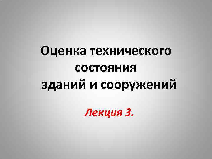 Оценка технического состояния зданий и сооружений Лекция 3. 