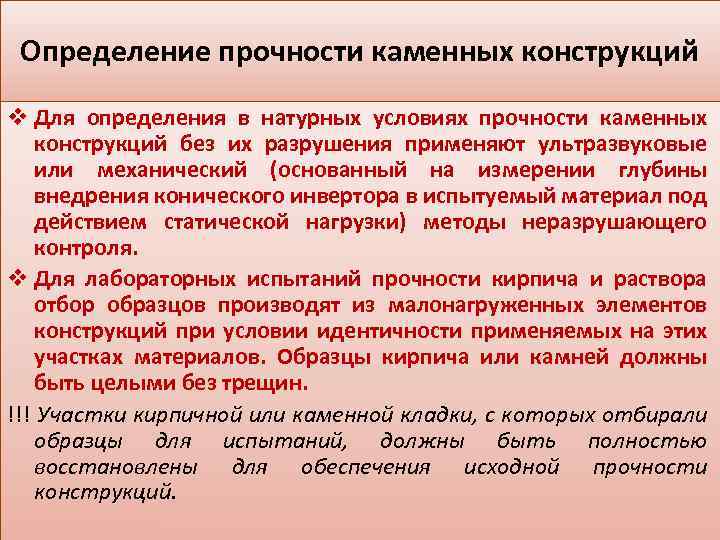 Определение прочности каменных конструкций v Для определения в натурных условиях прочности каменных конструкций без