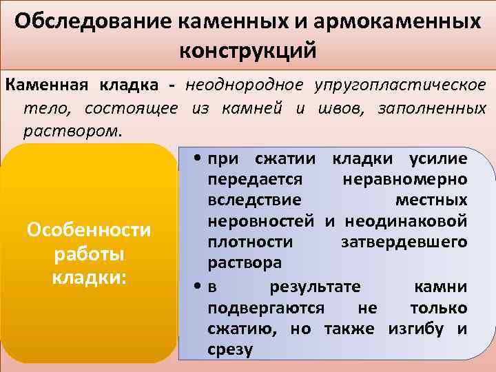 Обследование каменных и армокаменных конструкций Каменная кладка - неоднородное упругопластическое тело, состоящее из камней