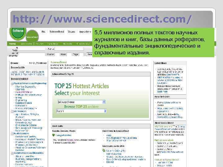 http: //www. sciencedirect. com/ 5, 5 миллионов полных текстов научных журналов и книг, базы