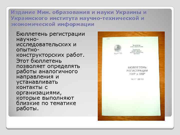 Издание Мин. образования и науки Украины и Украинского института научно-технической и экономической информации Бюллетень