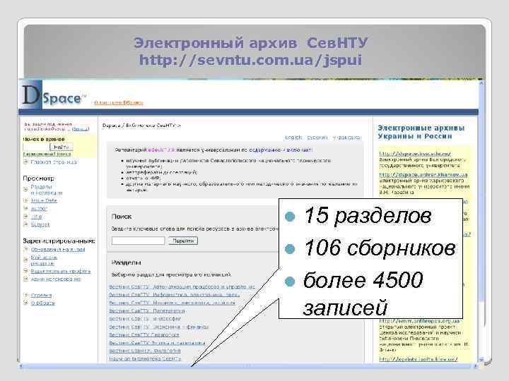 Электронный архив Сев. НТУ http: //sevntu. com. ua/jspui 15 разделов l 106 сборников l