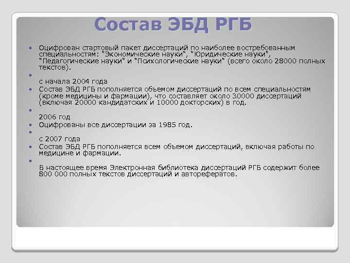 Состав ЭБД РГБ Оцифрован стартовый пакет диссертаций по наиболее востребованным специальностям: 