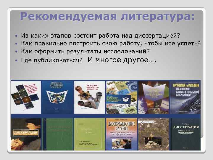 Рекомендуемая литература: Из каких этапов состоит работа над диссертацией? Как правильно построить свою работу,