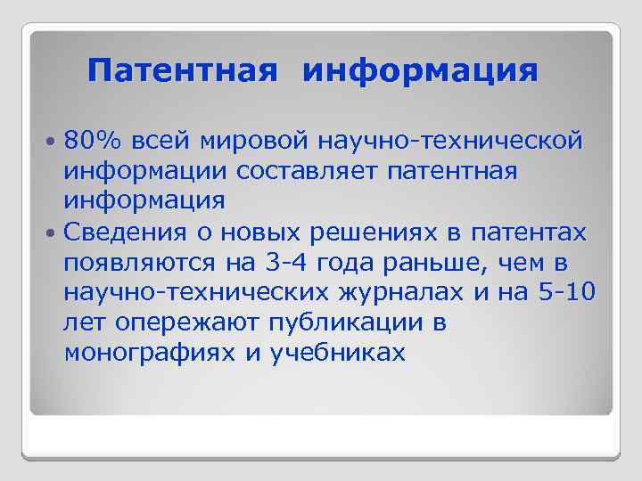 Патентная информация 80% всей мировой научно-технической информации составляет патентная информация Сведения о новых решениях