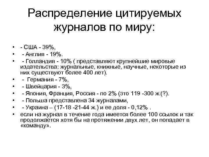 Распределение цитируемых журналов по миру: • - США - 39%, • - Англия -