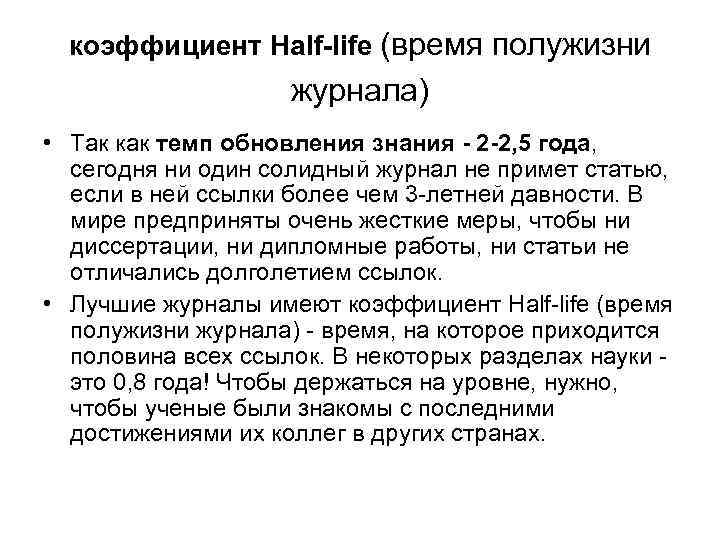 коэффициент Half-life (время полужизни журнала) • Так как темп обновления знания - 2 -2,