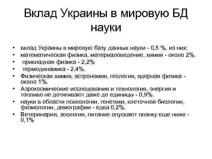Вклад Украины в мировую БД науки • • • вклад Украины в мировую базу