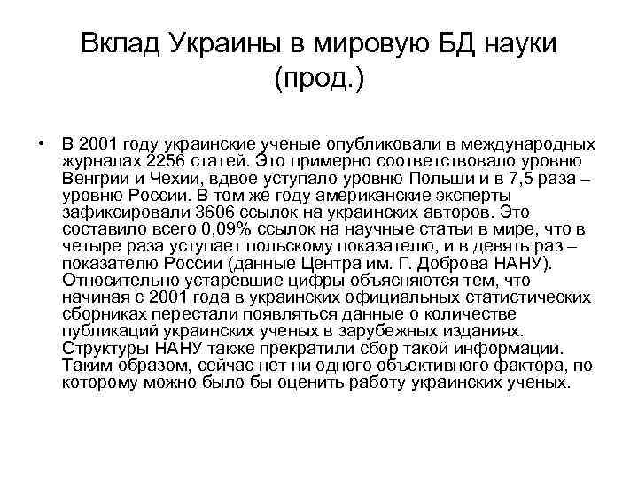 Вклад Украины в мировую БД науки (прод. ) • В 2001 году украинские ученые