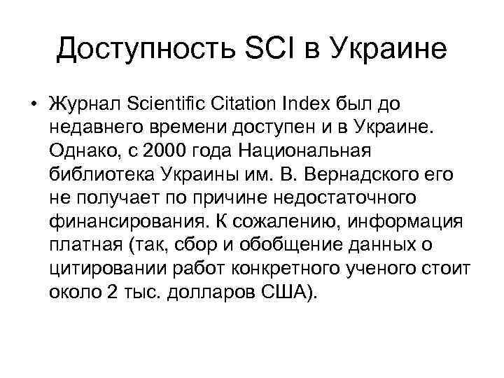 Доступность SCI в Украине • Журнал Scientific Citation Index был до недавнего времени доступен