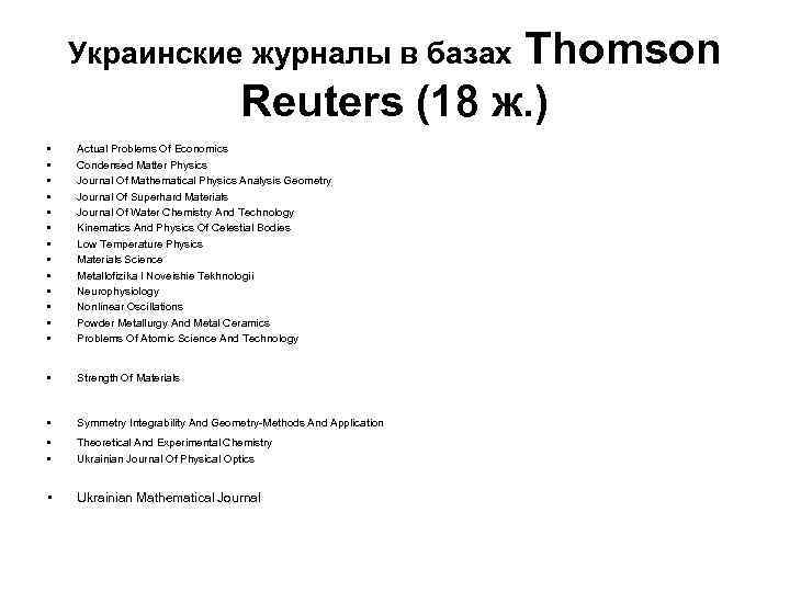 Thomson Reuters (18 ж. ) Украинские журналы в базах • • • • Actual