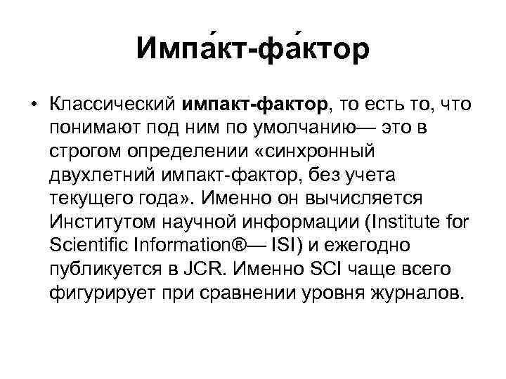 Импа кт-фа ктор • Классический импакт-фактор, то есть то, что понимают под ним по