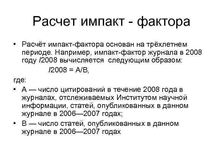 Расчет фактора. Импакт фактор. Расчет Импакт фактора. Формула расчета Импакт фактора. Расчет Импакт фактора журнала.