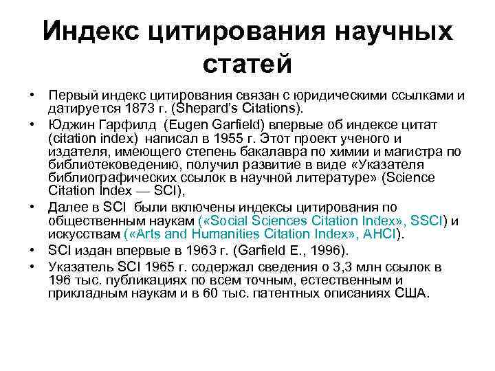 Научный стать. Индекс научного цитирования. Индексы цитирования статей. Индекс цитирование статьи. Цитирование научных статей.