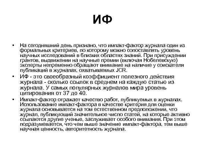 ИФ • На сегодняшний день признано, что импакт-фактор журнала один из формальных критериев, по