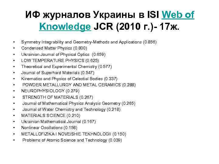 ИФ журналов Украины в ISI Web of Knowledge JCR (2010 г. )- 17 ж.