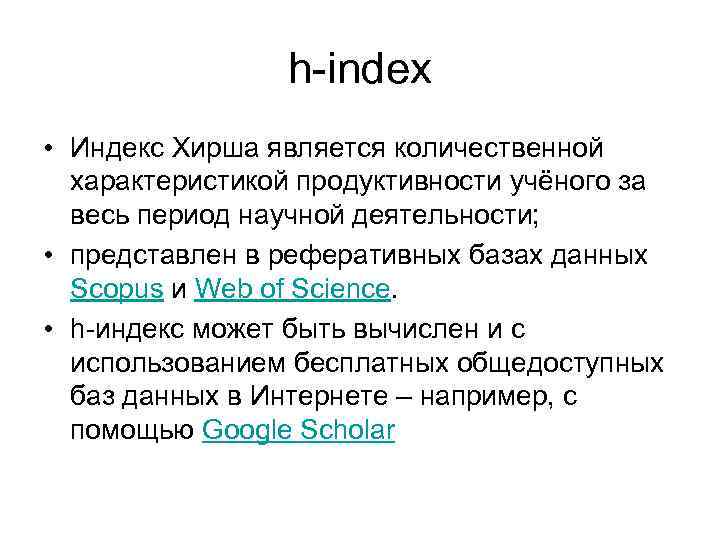 h-index • Индекс Хирша является количественной характеристикой продуктивности учёного за весь период научной деятельности;