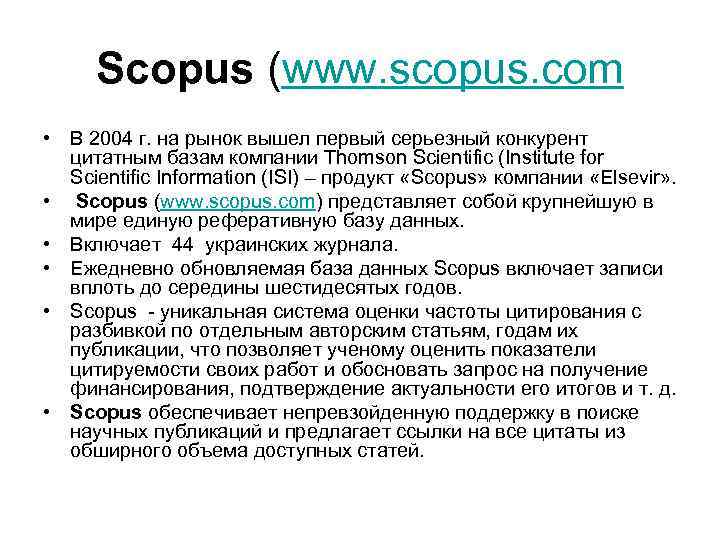 Scopus (www. scopus. com • В 2004 г. на рынок вышел первый серьезный конкурент