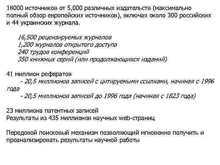 18000 источников от 5, 000 различных издательств (максимально полный обзор европейских источников), включая около