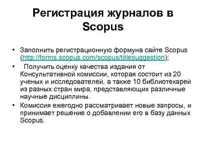 Регистрация журналов в Scopus • Заполнить регистрационную формуна сайте Scopus (http: //forms. scopus. com/scopus/titlesuggestion);
