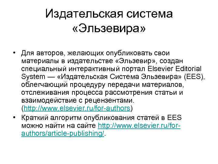 Издательская система «Эльзевира» • Для авторов, желающих опубликовать свои материалы в издательстве «Эльзевир» ,