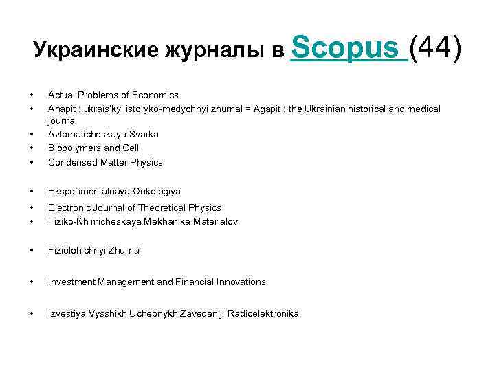 Украинские журналы в Scopus (44) • • • Actual Problems of Economics Ahapit :