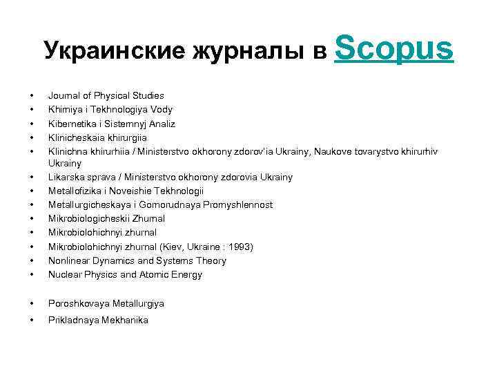 Украинские журналы в Scopus • • • • Journal of Physical Studies Khimiya i