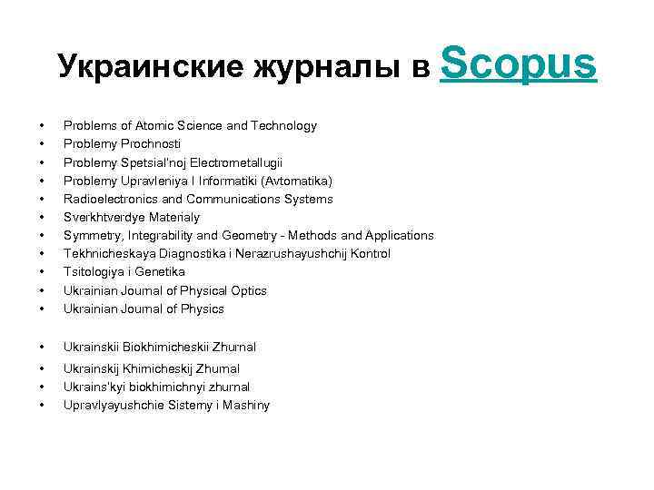 Украинские журналы в Scopus • • • Problems of Atomic Science and Technology Problemy