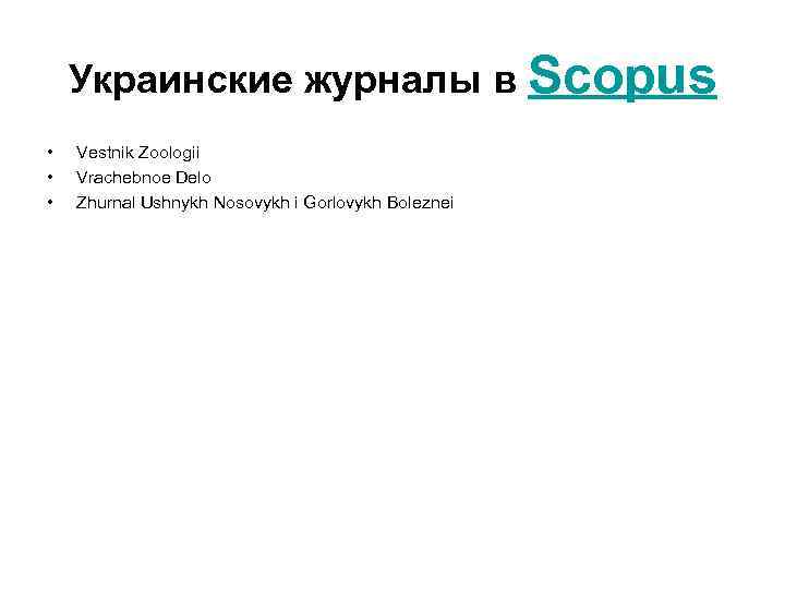 Украинские журналы в Scopus • • • Vestnik Zoologii Vrachebnoe Delo Zhurnal Ushnykh Nosovykh