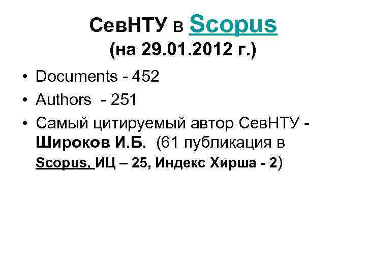 Сев. НТУ в Scopus (на 29. 01. 2012 г. ) • Documents - 452