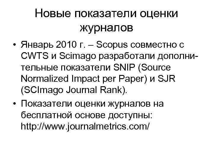 Новые показатели оценки журналов • Январь 2010 г. – Scopus совместно с CWTS и