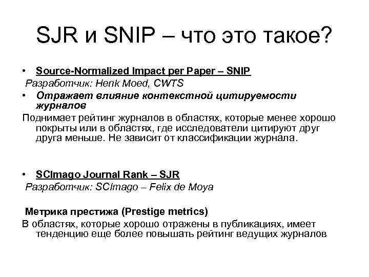 SJR и SNIP – что это такое? • Source-Normalized Impact per Paper – SNIP